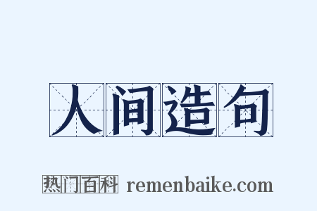 人间造句是什么意思的图片